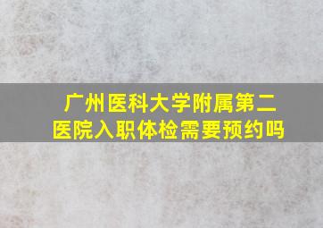 广州医科大学附属第二医院入职体检需要预约吗