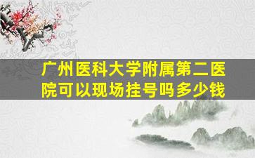 广州医科大学附属第二医院可以现场挂号吗多少钱