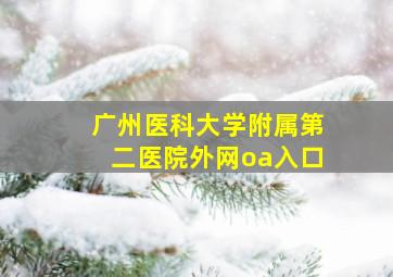 广州医科大学附属第二医院外网oa入口