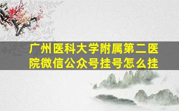 广州医科大学附属第二医院微信公众号挂号怎么挂