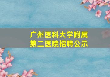 广州医科大学附属第二医院招聘公示