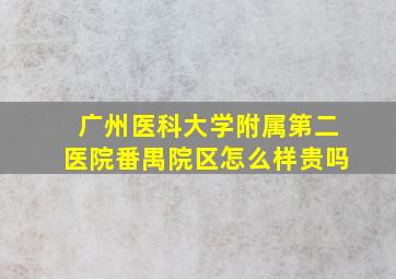 广州医科大学附属第二医院番禺院区怎么样贵吗