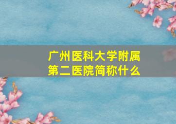 广州医科大学附属第二医院简称什么