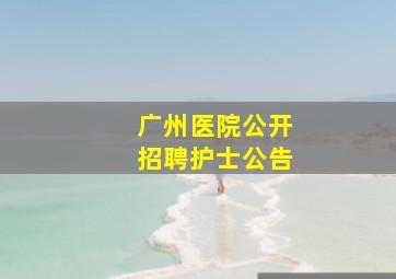 广州医院公开招聘护士公告