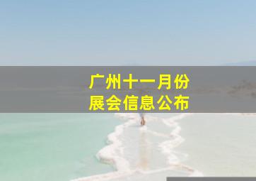 广州十一月份展会信息公布