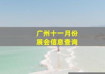 广州十一月份展会信息查询