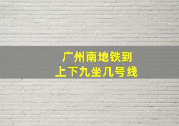 广州南地铁到上下九坐几号线