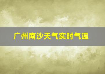 广州南沙天气实时气温