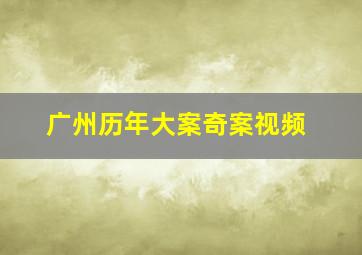 广州历年大案奇案视频