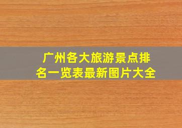 广州各大旅游景点排名一览表最新图片大全