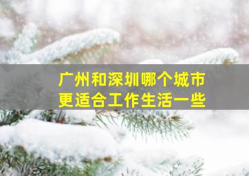 广州和深圳哪个城市更适合工作生活一些