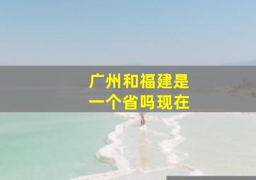 广州和福建是一个省吗现在