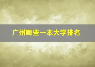 广州哪些一本大学排名