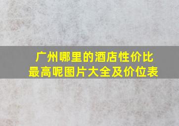 广州哪里的酒店性价比最高呢图片大全及价位表