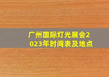 广州国际灯光展会2023年时间表及地点