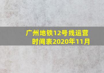 广州地铁12号线运营时间表2020年11月