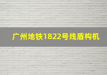 广州地铁1822号线盾构机