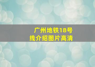 广州地铁18号线介绍图片高清