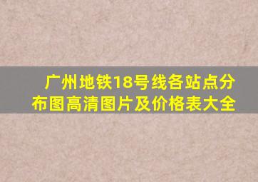 广州地铁18号线各站点分布图高清图片及价格表大全