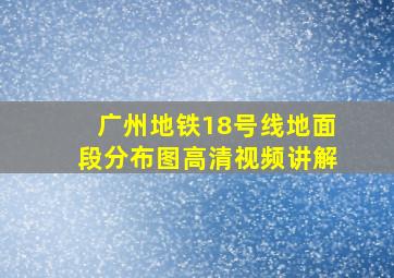 广州地铁18号线地面段分布图高清视频讲解