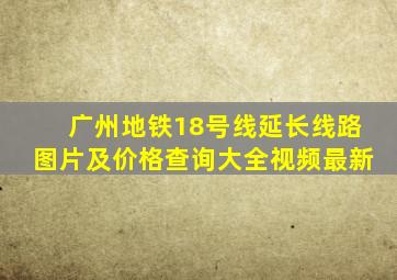 广州地铁18号线延长线路图片及价格查询大全视频最新