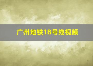 广州地铁18号线视频