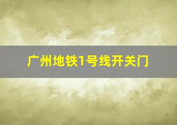 广州地铁1号线开关门