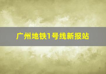 广州地铁1号线新报站