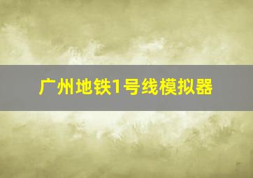 广州地铁1号线模拟器