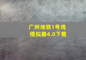 广州地铁1号线模拟器4.0下载