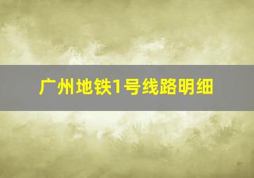 广州地铁1号线路明细