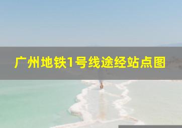 广州地铁1号线途经站点图