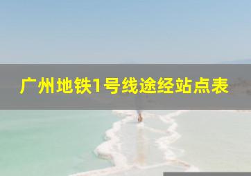 广州地铁1号线途经站点表