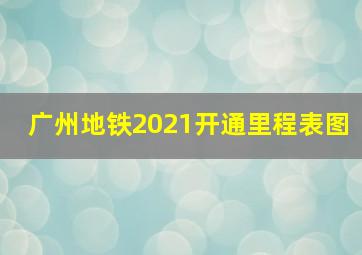 广州地铁2021开通里程表图