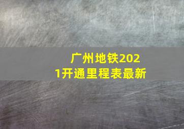 广州地铁2021开通里程表最新