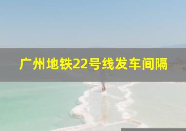 广州地铁22号线发车间隔