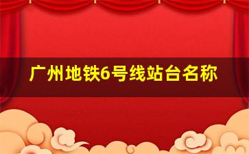 广州地铁6号线站台名称