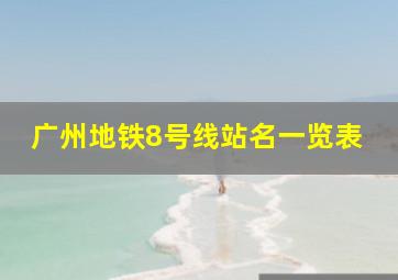 广州地铁8号线站名一览表