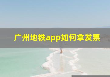 广州地铁app如何拿发票