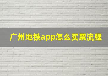 广州地铁app怎么买票流程