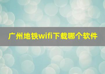 广州地铁wifi下载哪个软件