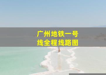 广州地铁一号线全程线路图