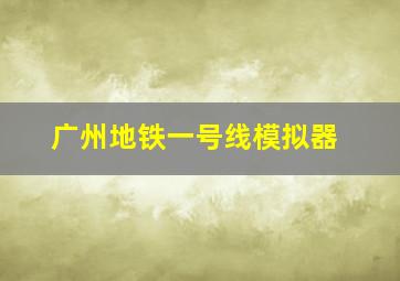 广州地铁一号线模拟器