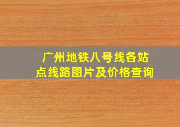 广州地铁八号线各站点线路图片及价格查询