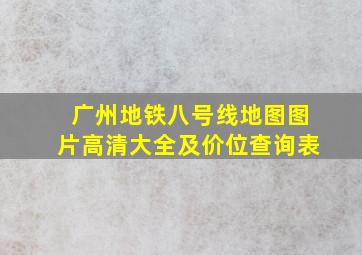 广州地铁八号线地图图片高清大全及价位查询表