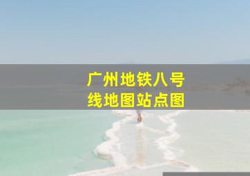 广州地铁八号线地图站点图