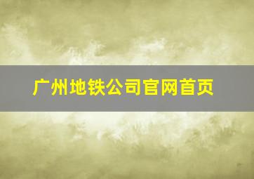 广州地铁公司官网首页