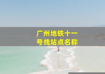 广州地铁十一号线站点名称