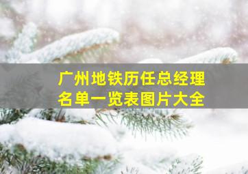 广州地铁历任总经理名单一览表图片大全