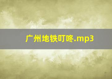 广州地铁叮咚.mp3